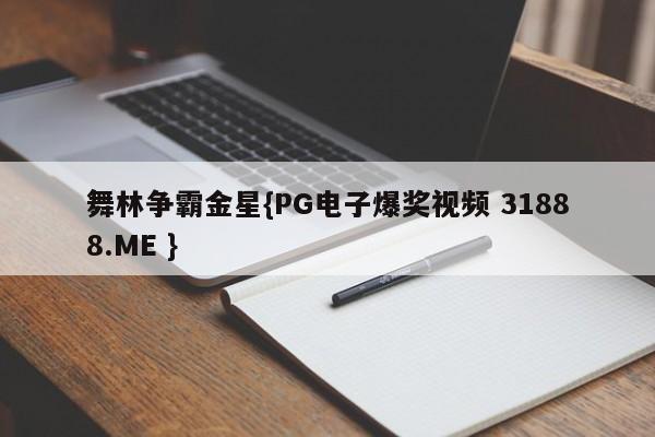 舞林争霸金星{PG电子爆奖视频 31888.ME }