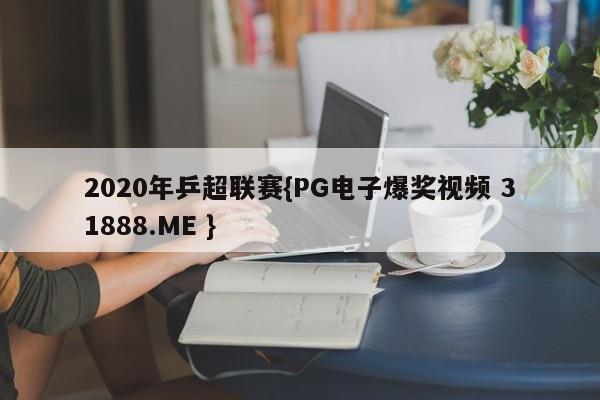 2020年乒超联赛{PG电子爆奖视频 31888.ME }