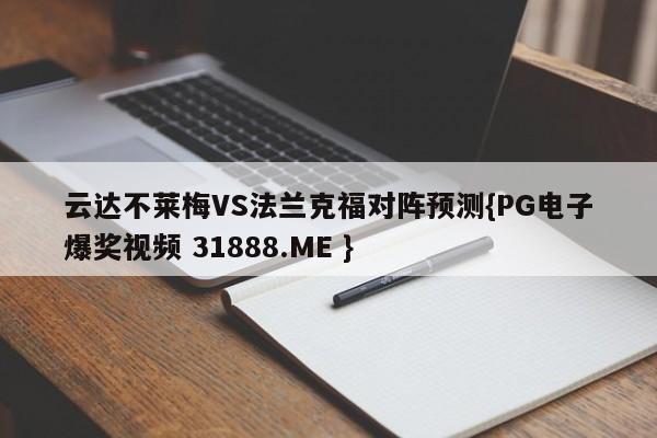 云达不莱梅VS法兰克福对阵预测{PG电子爆奖视频 31888.ME }