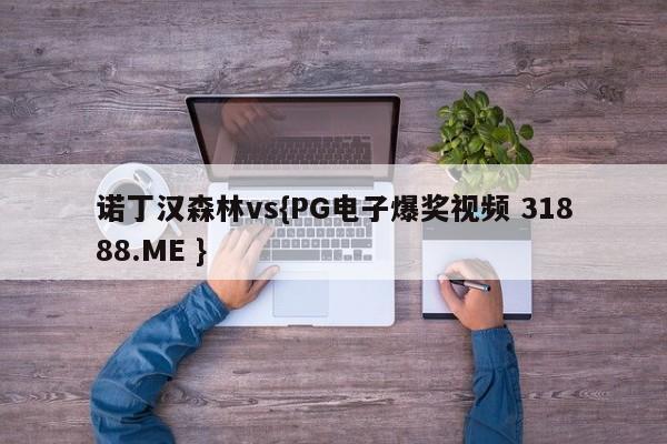 诺丁汉森林vs{PG电子爆奖视频 31888.ME }