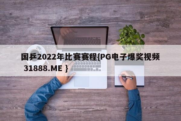 国乒2022年比赛赛程{PG电子爆奖视频 31888.ME }