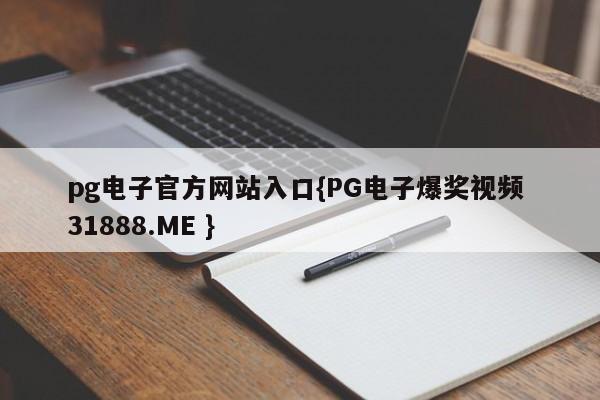 pg电子官方网站入口{PG电子爆奖视频 31888.ME }