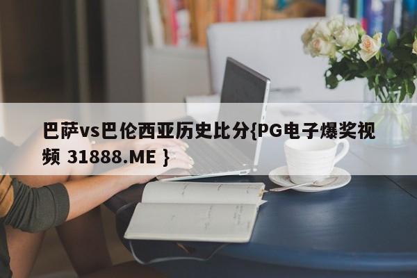 巴萨vs巴伦西亚历史比分{PG电子爆奖视频 31888.ME }