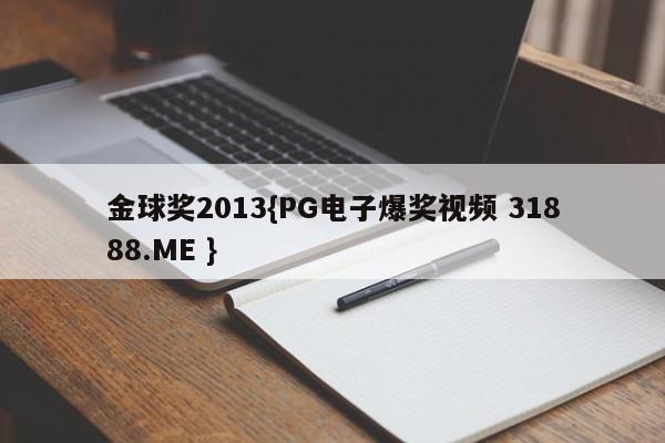 金球奖2013{PG电子爆奖视频 31888.ME }