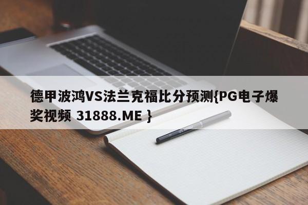 德甲波鸿VS法兰克福比分预测{PG电子爆奖视频 31888.ME }