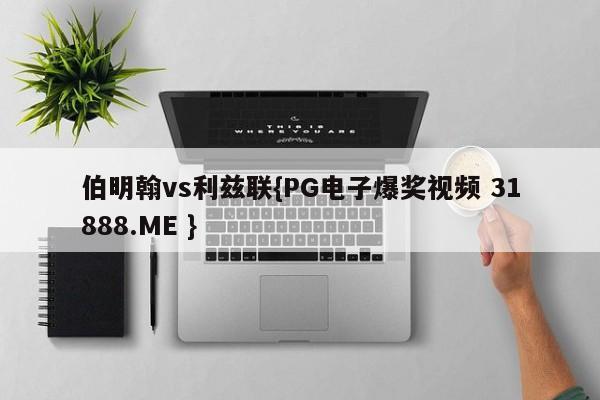 伯明翰vs利兹联{PG电子爆奖视频 31888.ME }