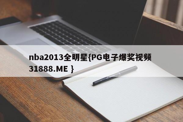 nba2013全明星{PG电子爆奖视频 31888.ME }