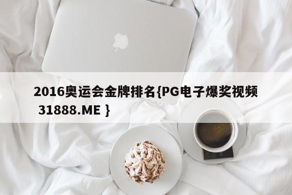 2016奥运会金牌排名{PG电子爆奖视频 31888.ME }