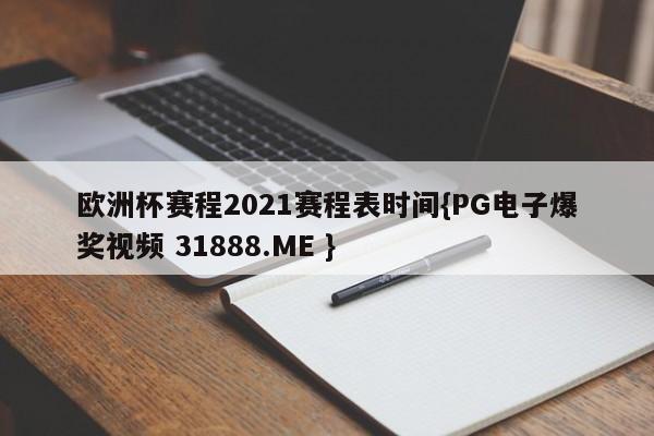 欧洲杯赛程2021赛程表时间{PG电子爆奖视频 31888.ME }