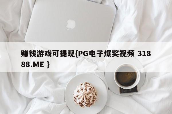 赚钱游戏可提现{PG电子爆奖视频 31888.ME }