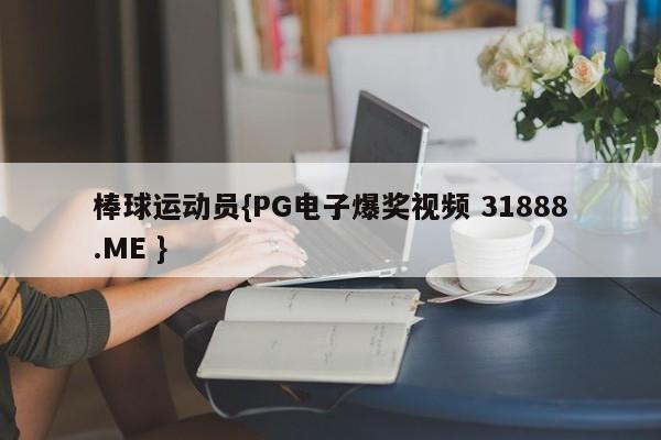 棒球运动员{PG电子爆奖视频 31888.ME }