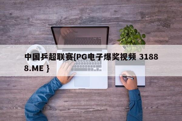 中国乒超联赛{PG电子爆奖视频 31888.ME }