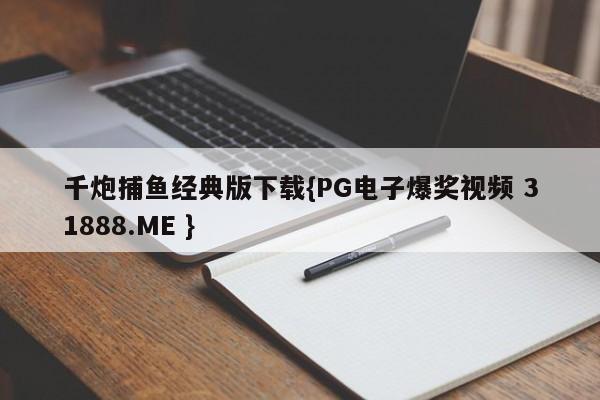 千炮捕鱼经典版下载{PG电子爆奖视频 31888.ME }