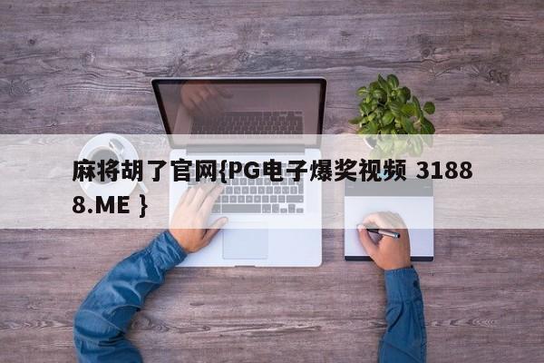 麻将胡了官网{PG电子爆奖视频 31888.ME }