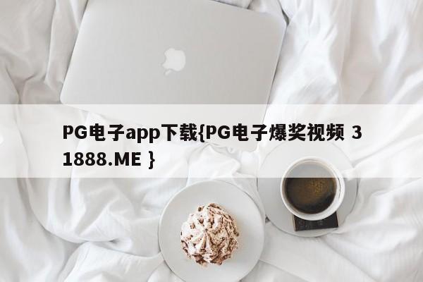 PG电子app下载{PG电子爆奖视频 31888.ME }