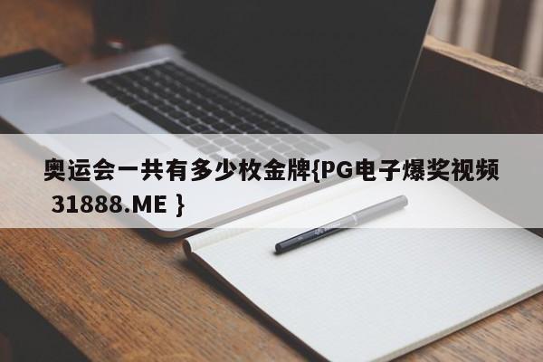 奥运会一共有多少枚金牌{PG电子爆奖视频 31888.ME }