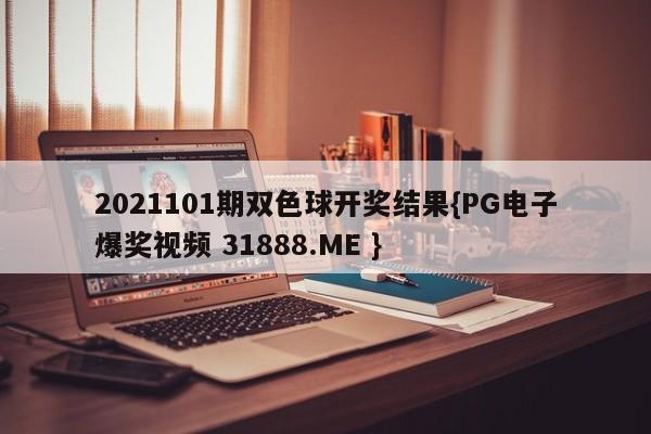 2021101期双色球开奖结果{PG电子爆奖视频 31888.ME }