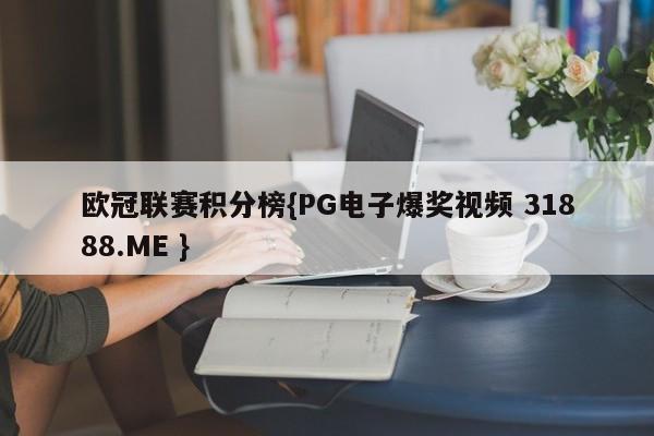 欧冠联赛积分榜{PG电子爆奖视频 31888.ME }