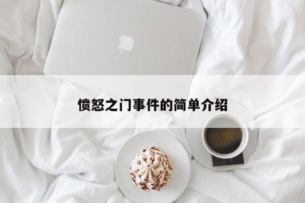 愤怒之门事件的简单介绍