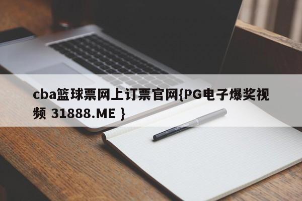 cba篮球票网上订票官网{PG电子爆奖视频 31888.ME }