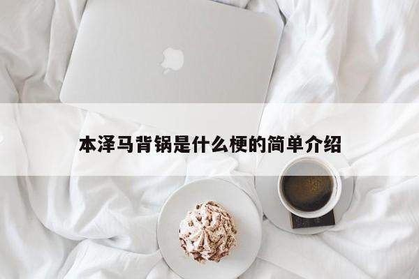 本泽马背锅是什么梗的简单介绍