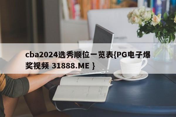 cba2024选秀顺位一览表{PG电子爆奖视频 31888.ME }