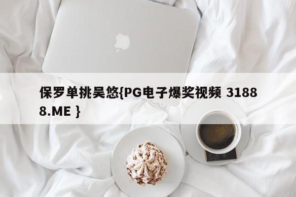 保罗单挑吴悠{PG电子爆奖视频 31888.ME }