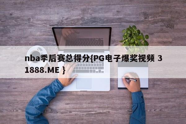 nba季后赛总得分{PG电子爆奖视频 31888.ME }