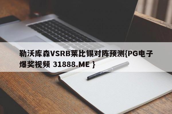 勒沃库森VSRB莱比锡对阵预测{PG电子爆奖视频 31888.ME }