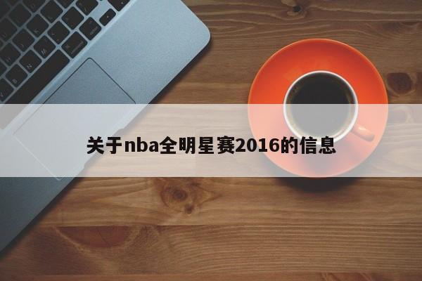 关于nba全明星赛2016的信息