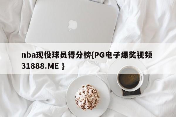 nba现役球员得分榜{PG电子爆奖视频 31888.ME }