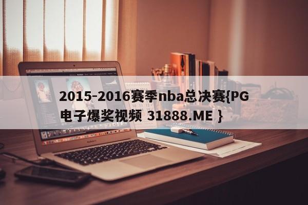 2015-2016赛季nba总决赛{PG电子爆奖视频 31888.ME }