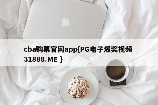 cba购票官网app{PG电子爆奖视频 31888.ME }