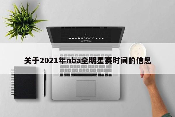 关于2021年nba全明星赛时间的信息