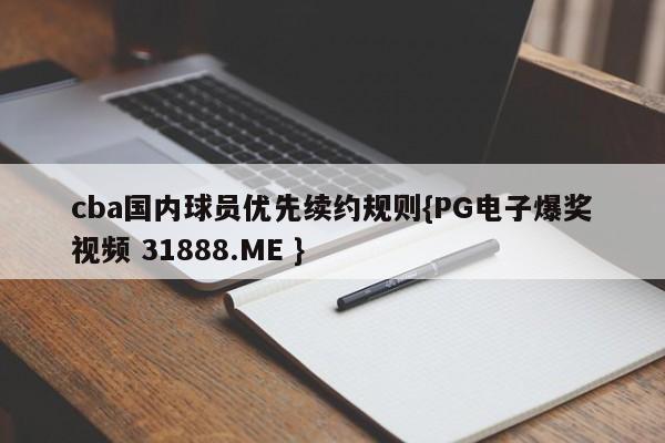 cba国内球员优先续约规则{PG电子爆奖视频 31888.ME }