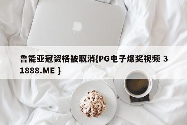 鲁能亚冠资格被取消{PG电子爆奖视频 31888.ME }