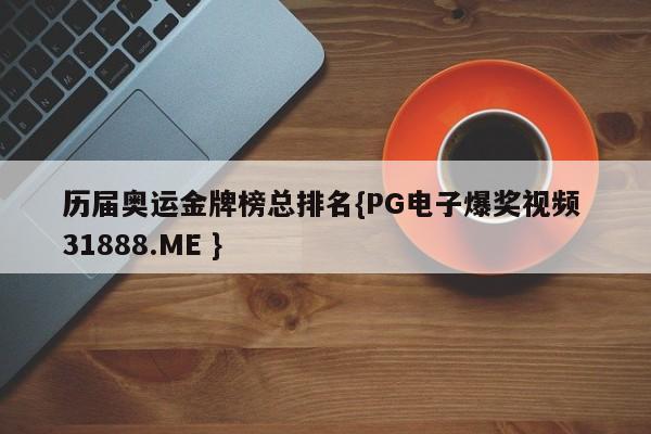 历届奥运金牌榜总排名{PG电子爆奖视频 31888.ME }