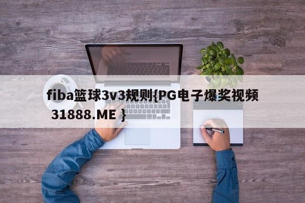 fiba篮球3v3规则{PG电子爆奖视频 31888.ME }