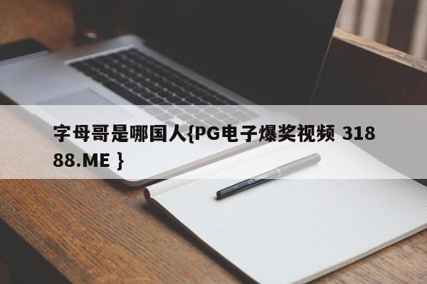 字母哥是哪国人{PG电子爆奖视频 31888.ME }