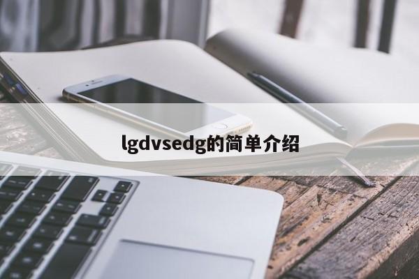 lgdvsedg的简单介绍