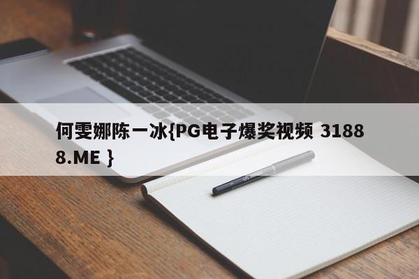 何雯娜陈一冰{PG电子爆奖视频 31888.ME }