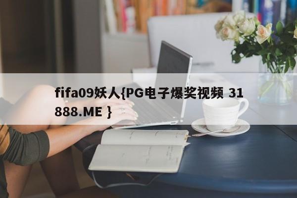 fifa09妖人{PG电子爆奖视频 31888.ME }