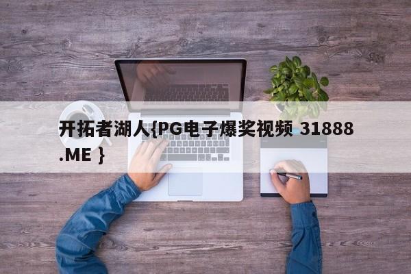 开拓者湖人{PG电子爆奖视频 31888.ME }