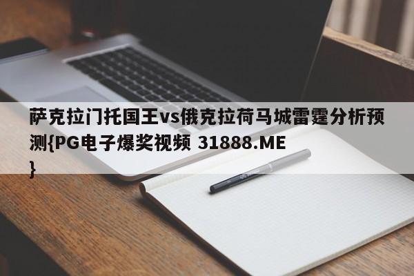 萨克拉门托国王vs俄克拉荷马城雷霆分析预测{PG电子爆奖视频 31888.ME }