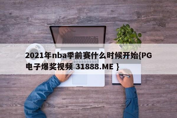 2021年nba季前赛什么时候开始{PG电子爆奖视频 31888.ME }