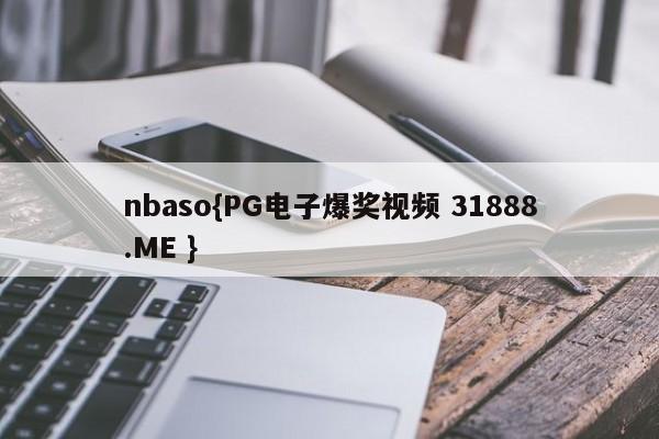 nbaso{PG电子爆奖视频 31888.ME }