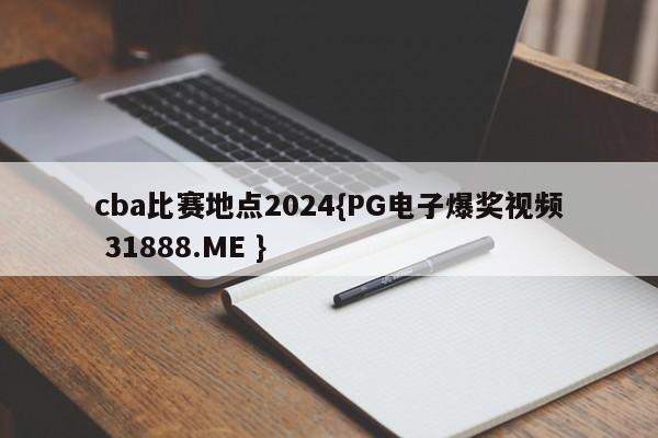 cba比赛地点2024{PG电子爆奖视频 31888.ME }