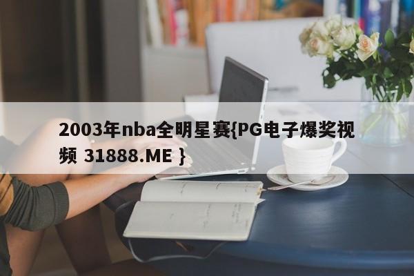 2003年nba全明星赛{PG电子爆奖视频 31888.ME }