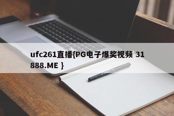 ufc261直播{PG电子爆奖视频 31888.ME }