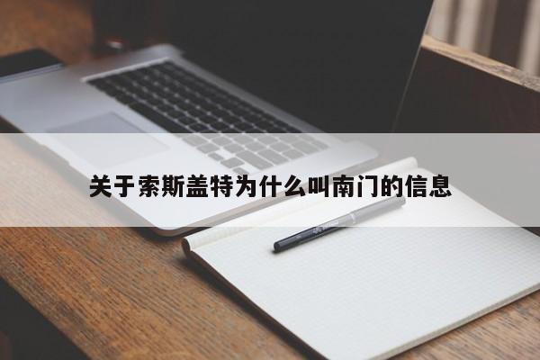 关于索斯盖特为什么叫南门的信息